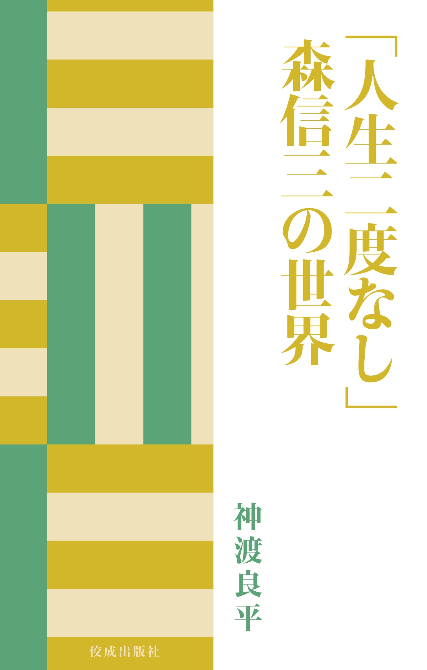 「人生二度なし」森信三の世界