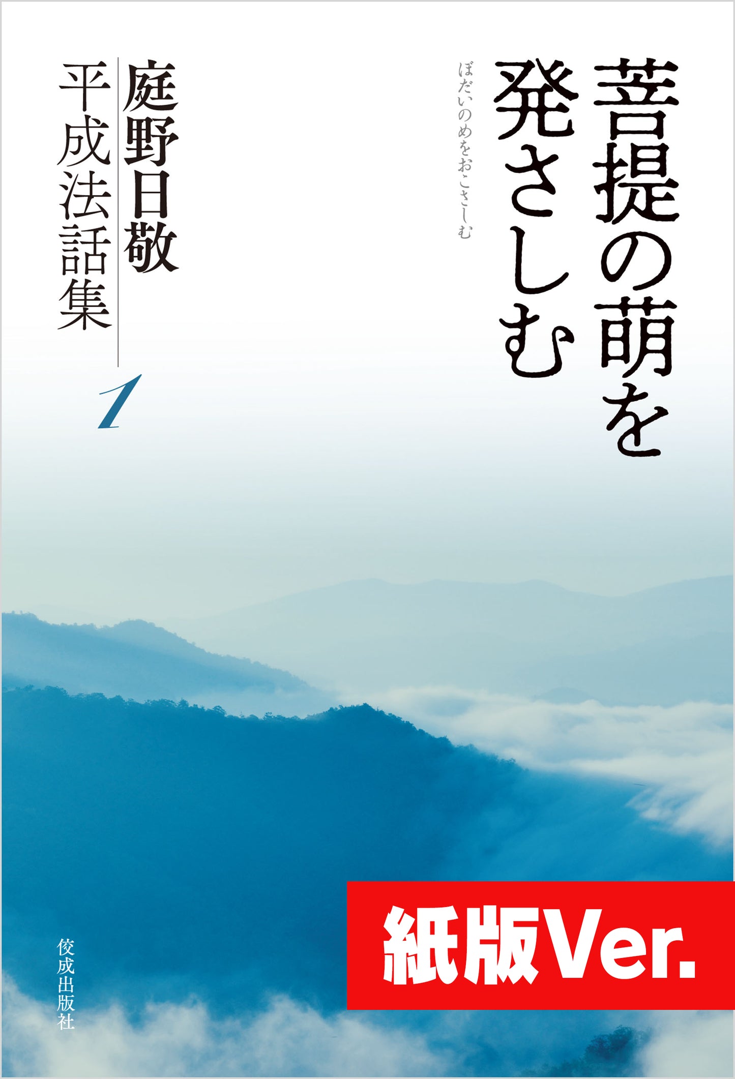 庭野日敬平成法話集1 菩提の萌を発さしむ