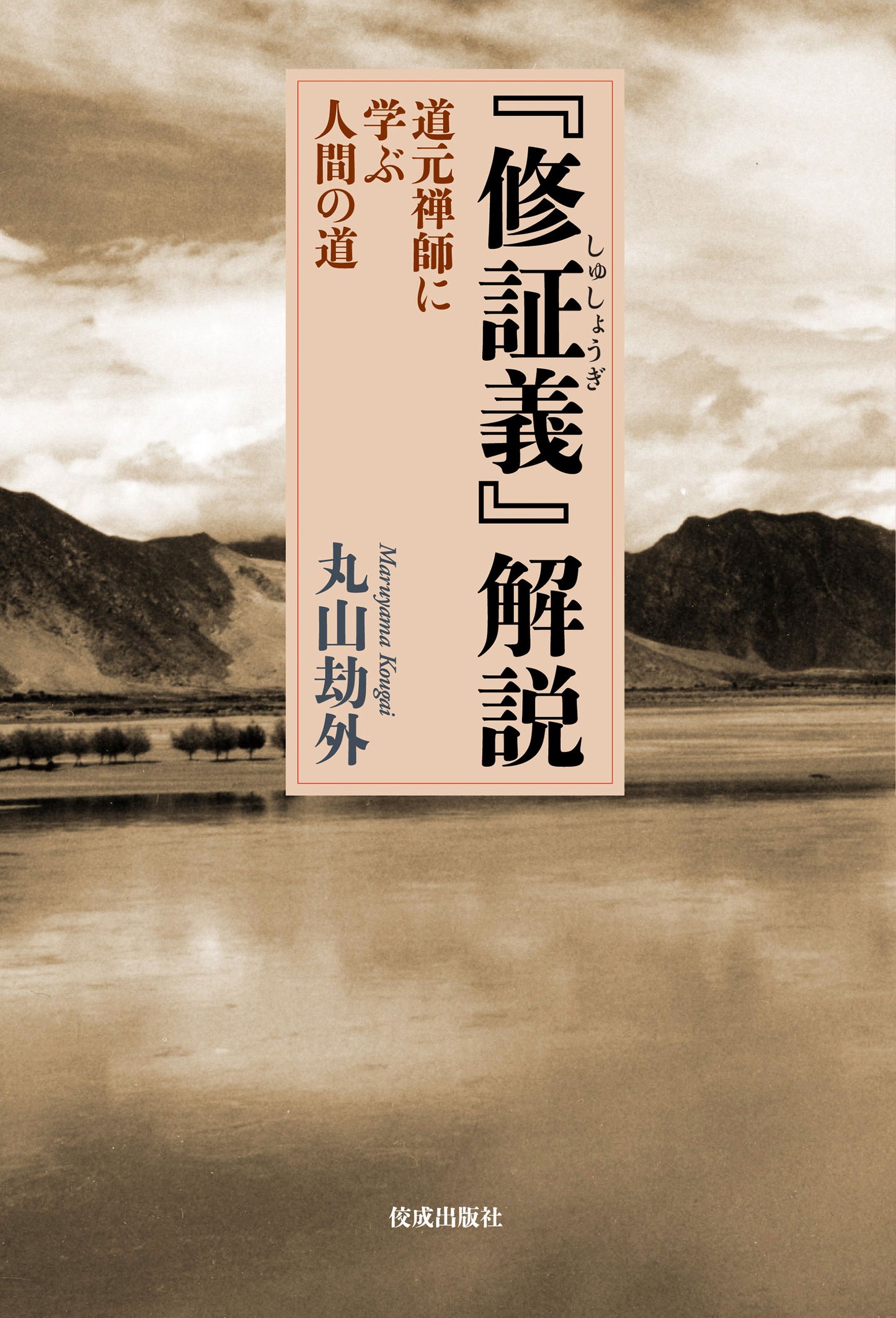 『修証義』解説 道元禅師に学ぶ人間の道