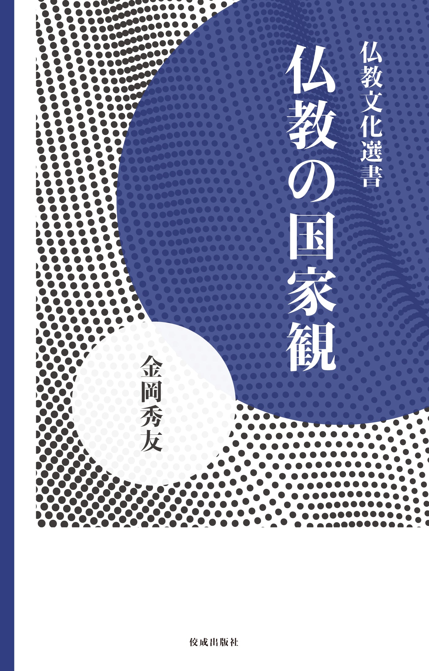 仏教の国家観 仏教文化選書 – ちえうみ