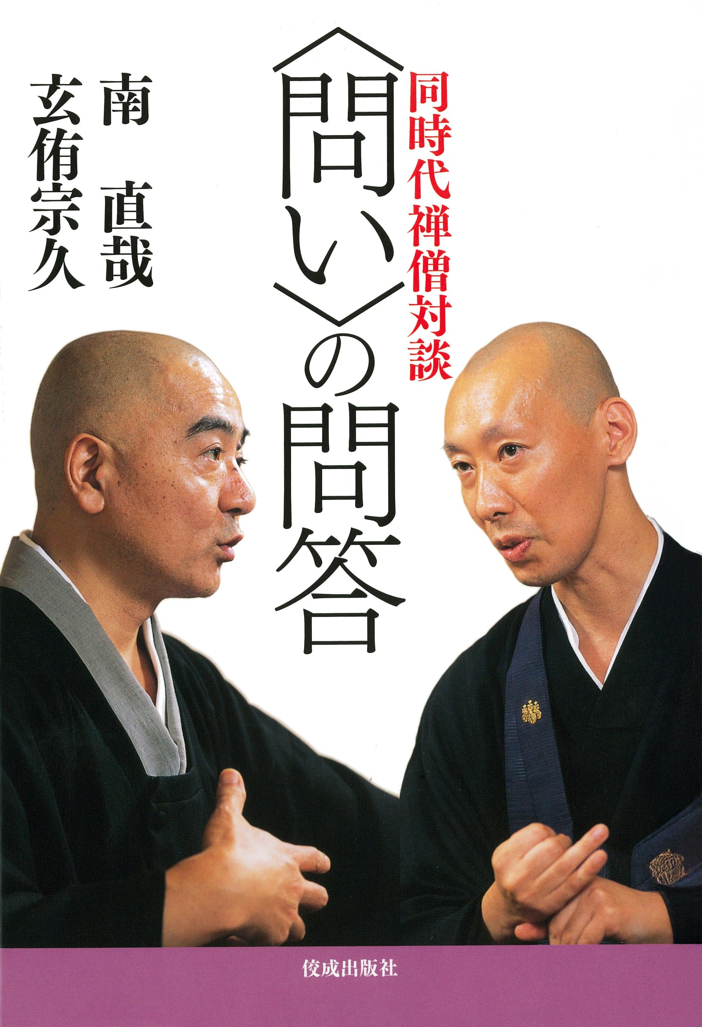 〈問い〉の問答 同時代禅僧対談