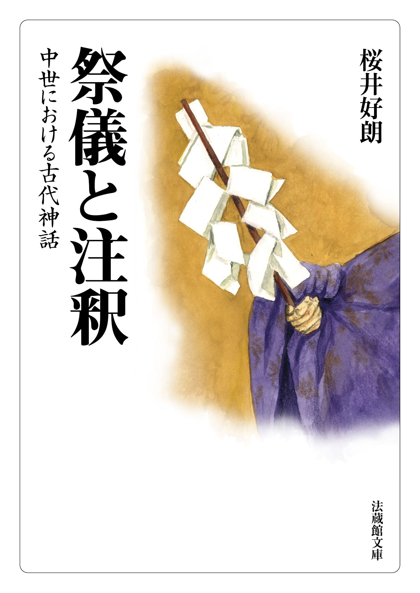 祭儀と注釈 ―中世における古代神話―