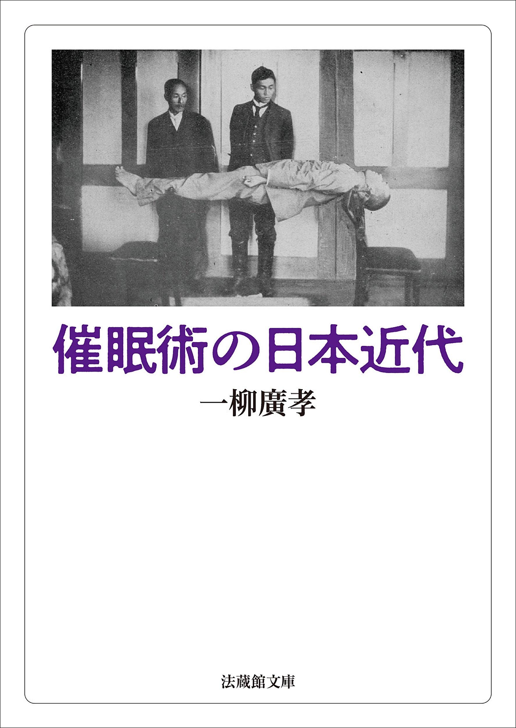 催眠術の日本近代 – ちえうみ