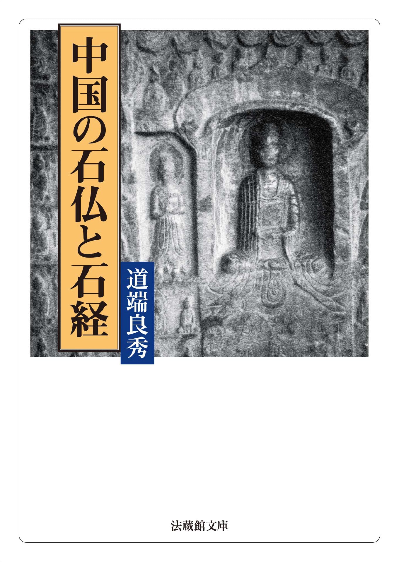 中国の石仏と石経 – ちえうみ