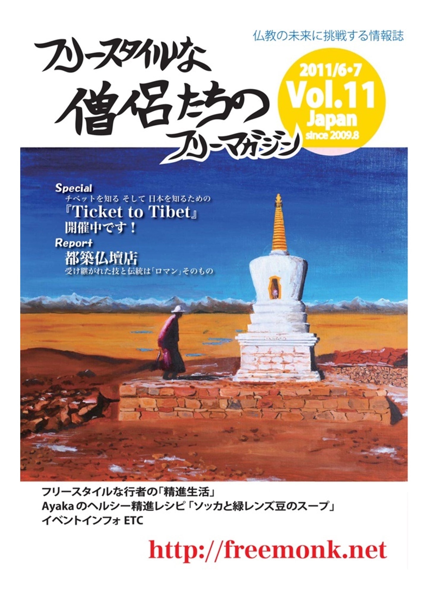 フリースタイルな僧侶たち vol.11 チベットを知る そして日本を知る