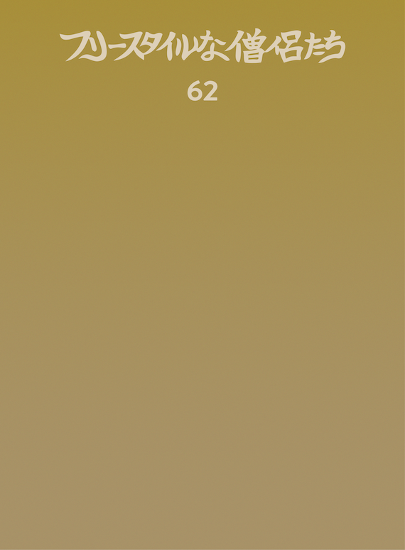 フリースタイルな僧侶たち vol.62 金