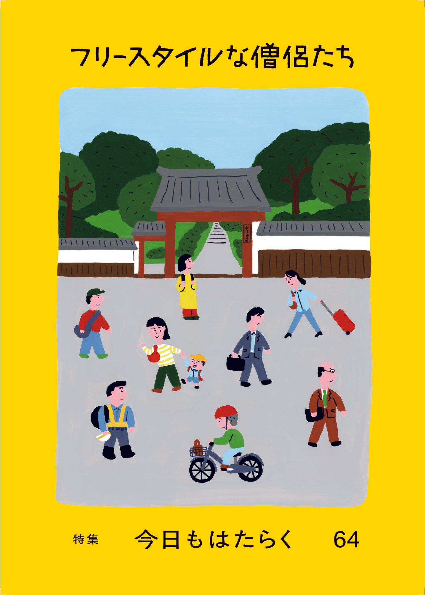 フリースタイルな僧侶たち vol.64 「今日もはたらく」