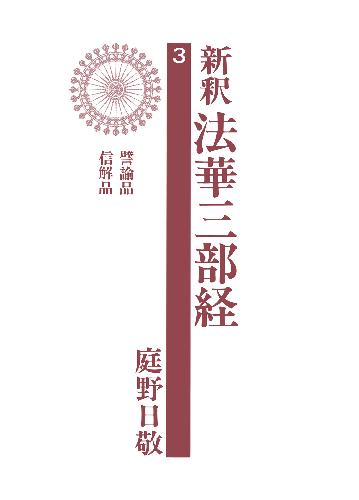 新釈法華三部経 3