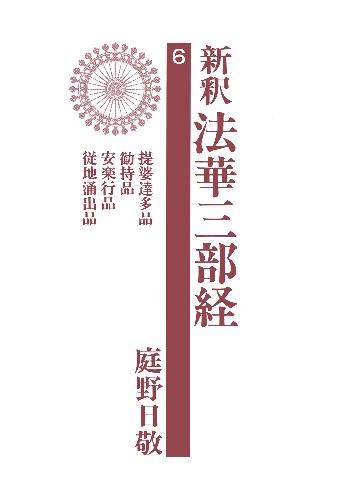 新釈法華三部経 ６ – ちえうみ