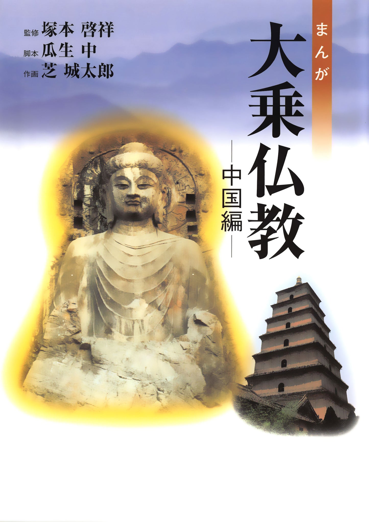 まんが大乗仏教 中国編