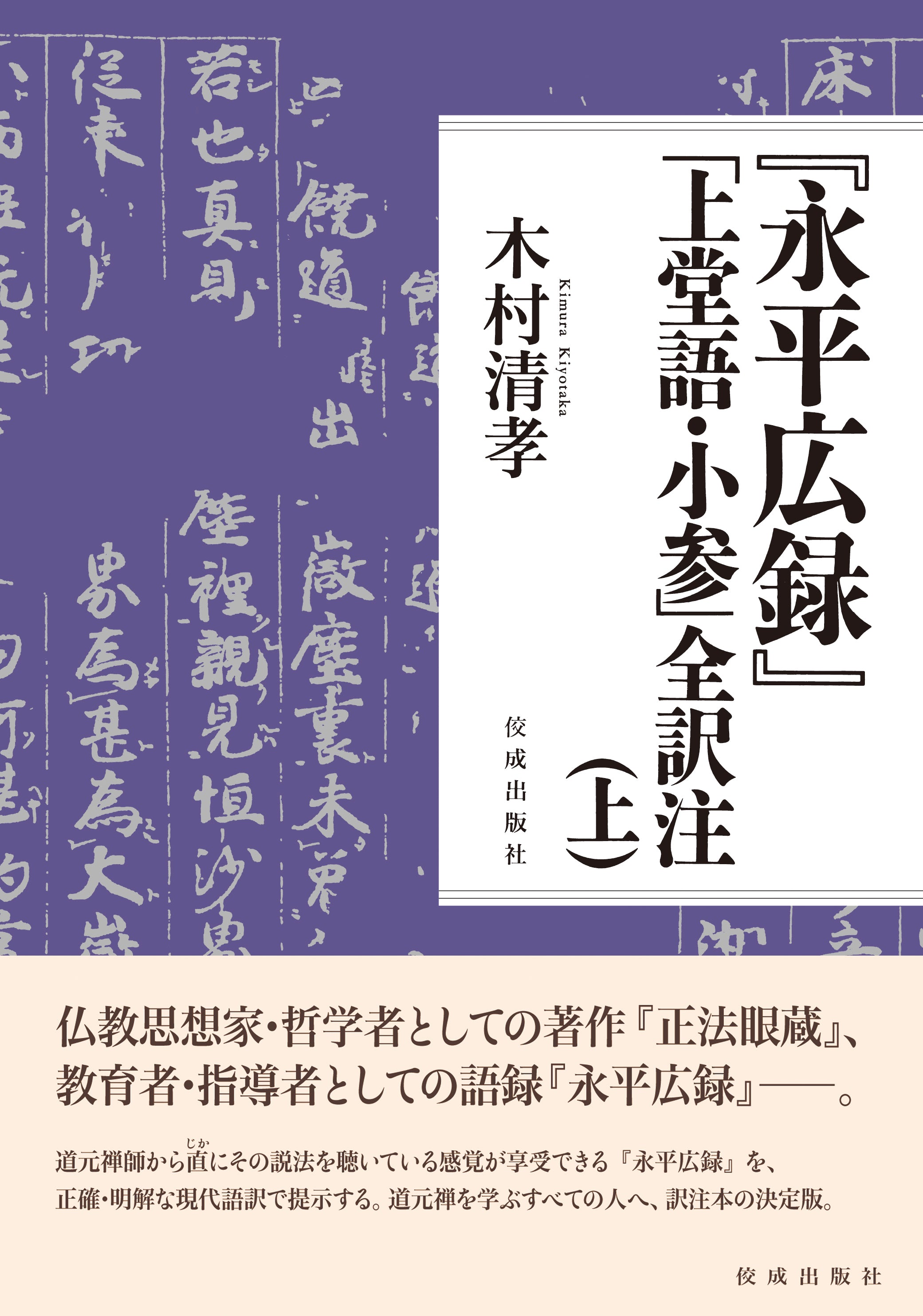 永平広録』「上堂語・小参」全訳注（上） – ちえうみ