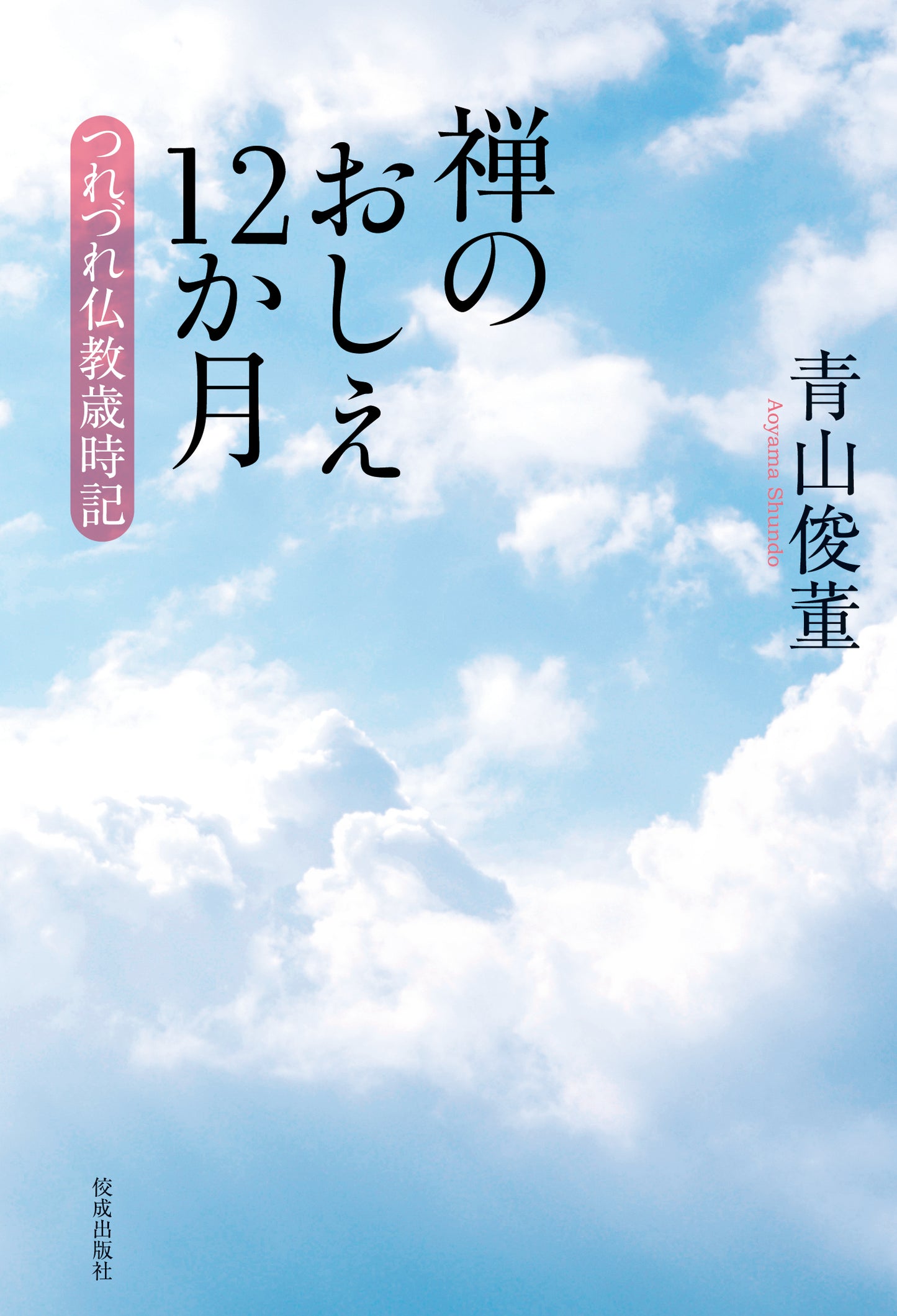 禅のおしえ12か月 つれづれ仏教歳時記