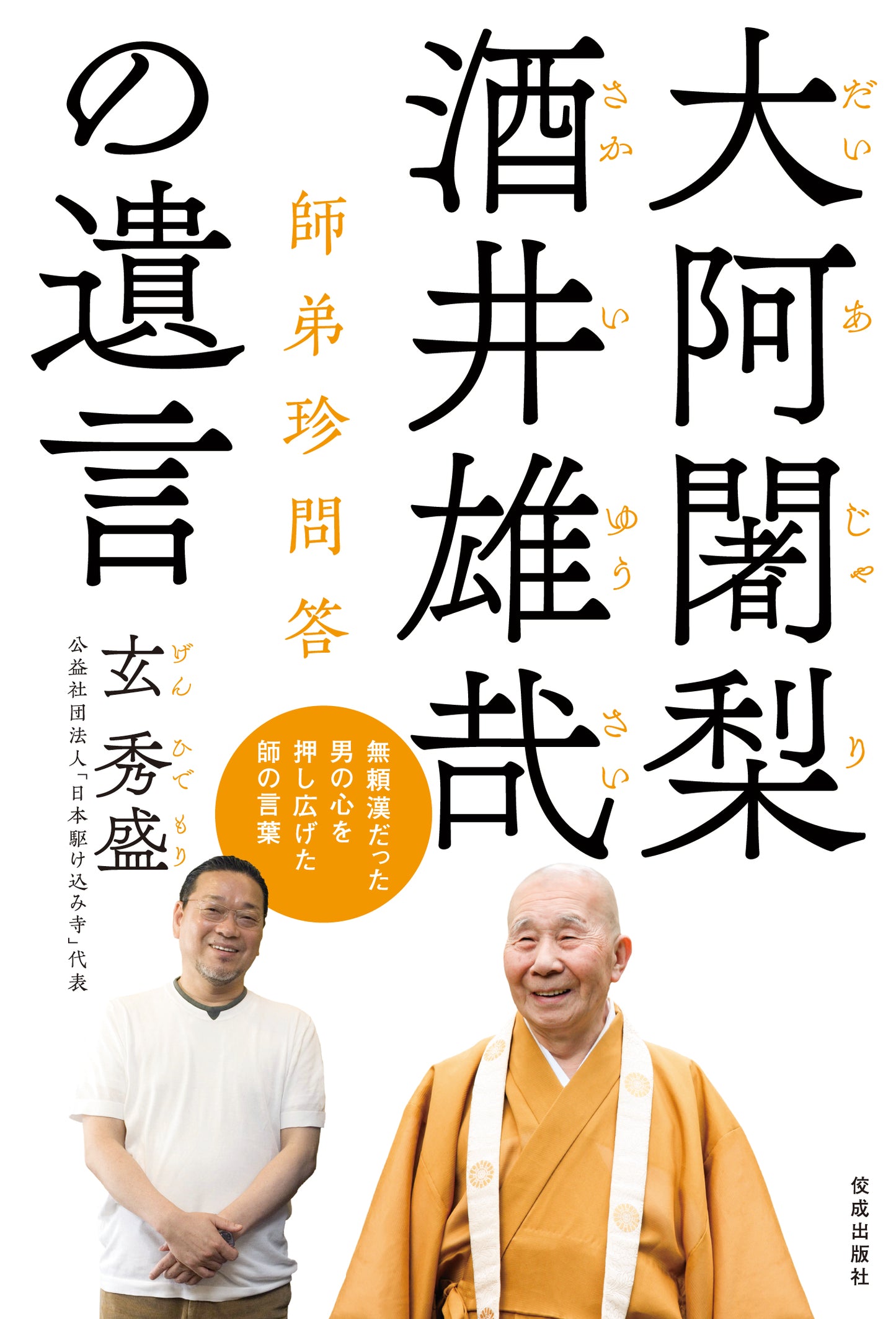 大阿闍梨酒井雄哉の遺言 師弟珍問答