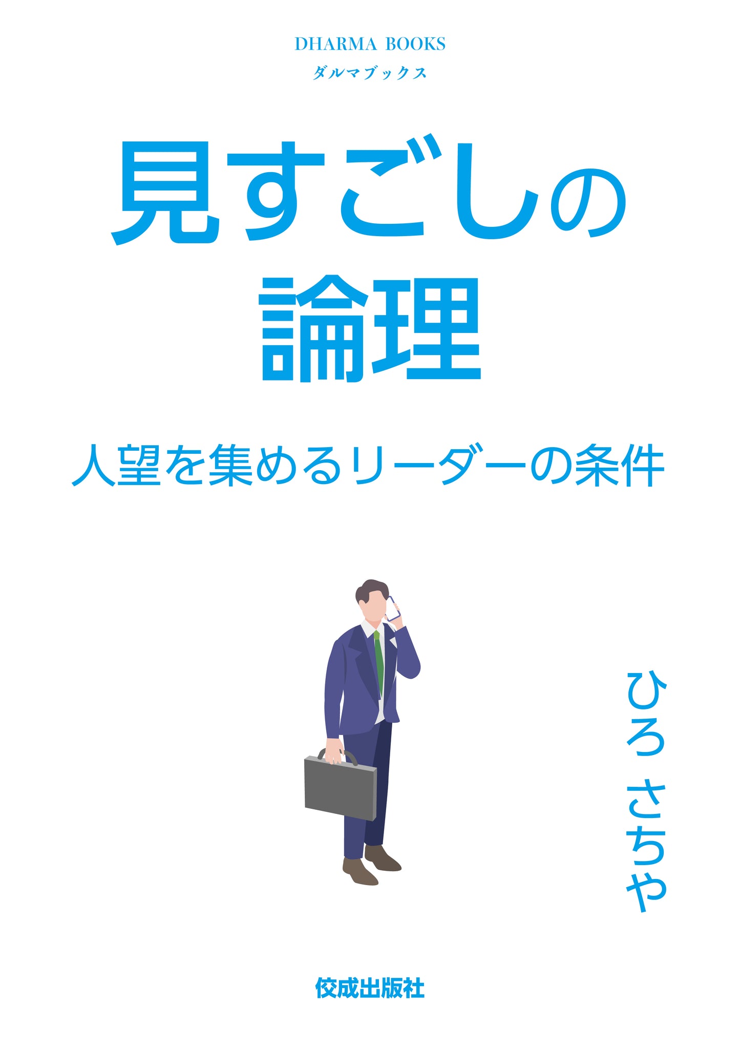 見すごしの論理 人望を集めるリーダーの条件