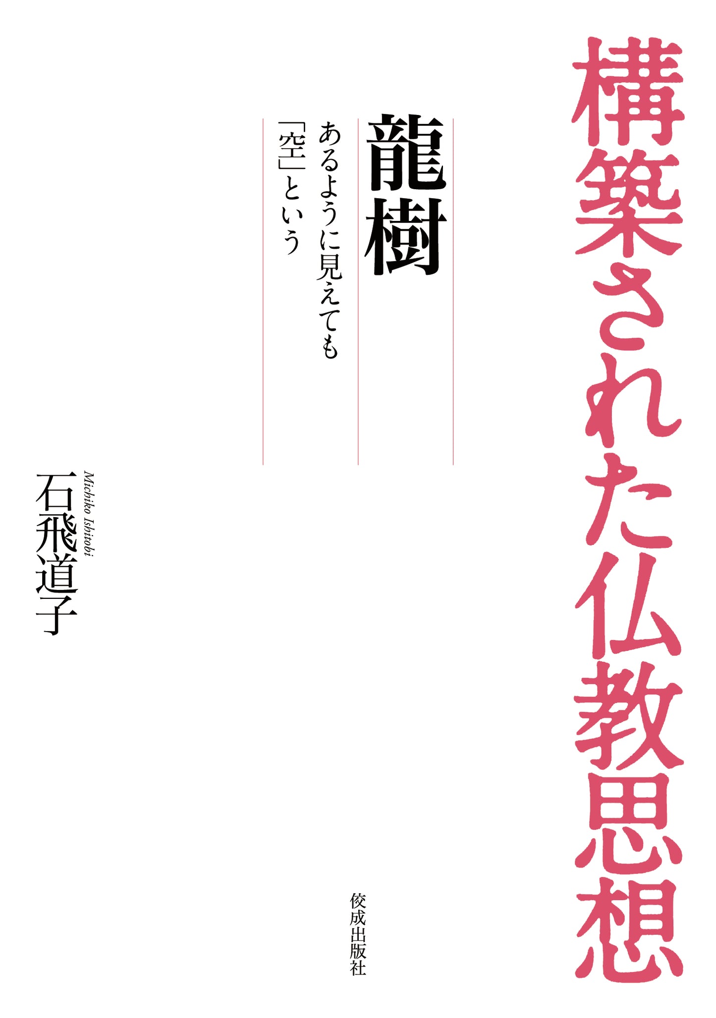 構築された仏教思想 龍樹 あるように見えても「空」という