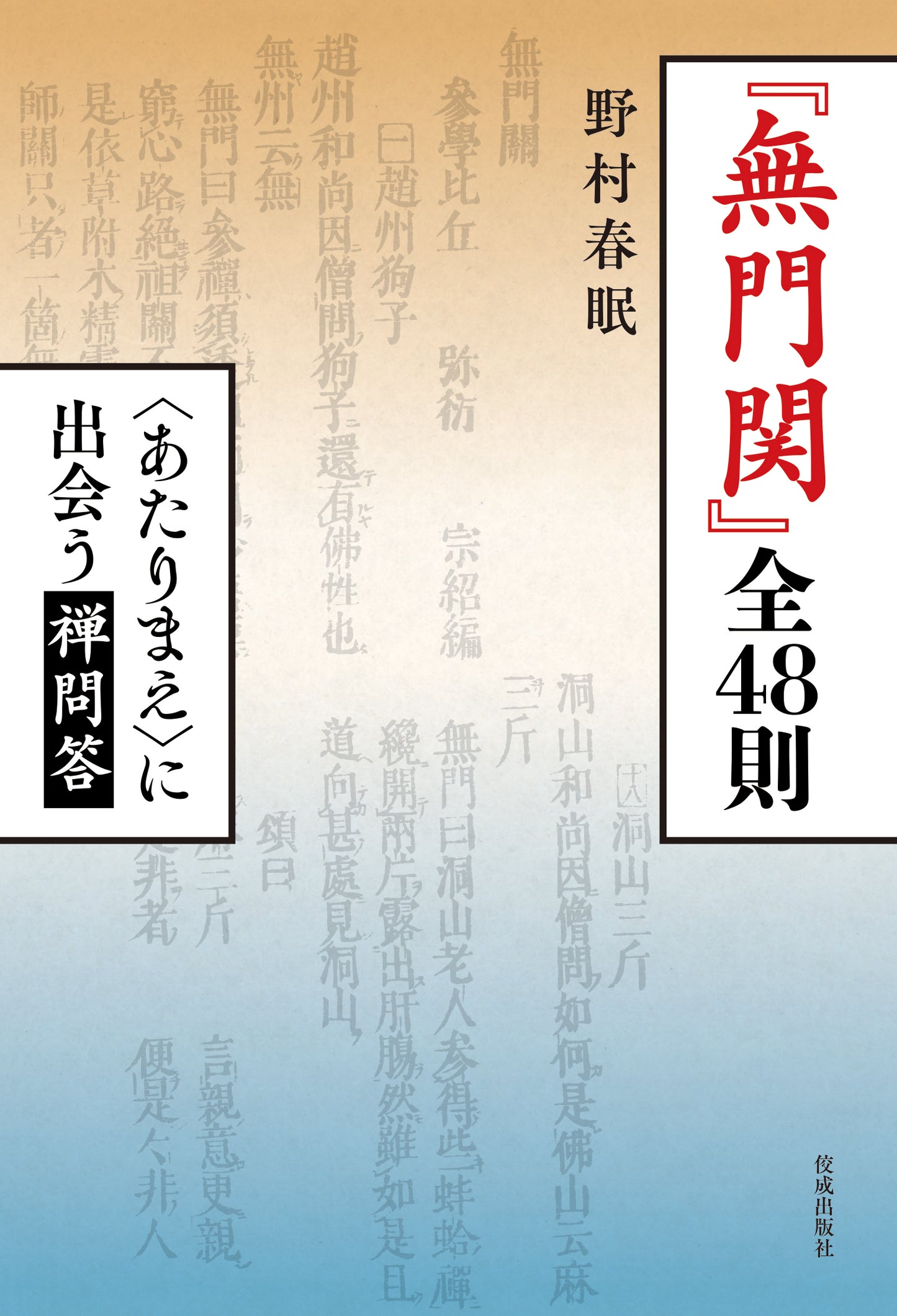 『無門関』全48則 〈あたりまえ〉に出会う禅問答