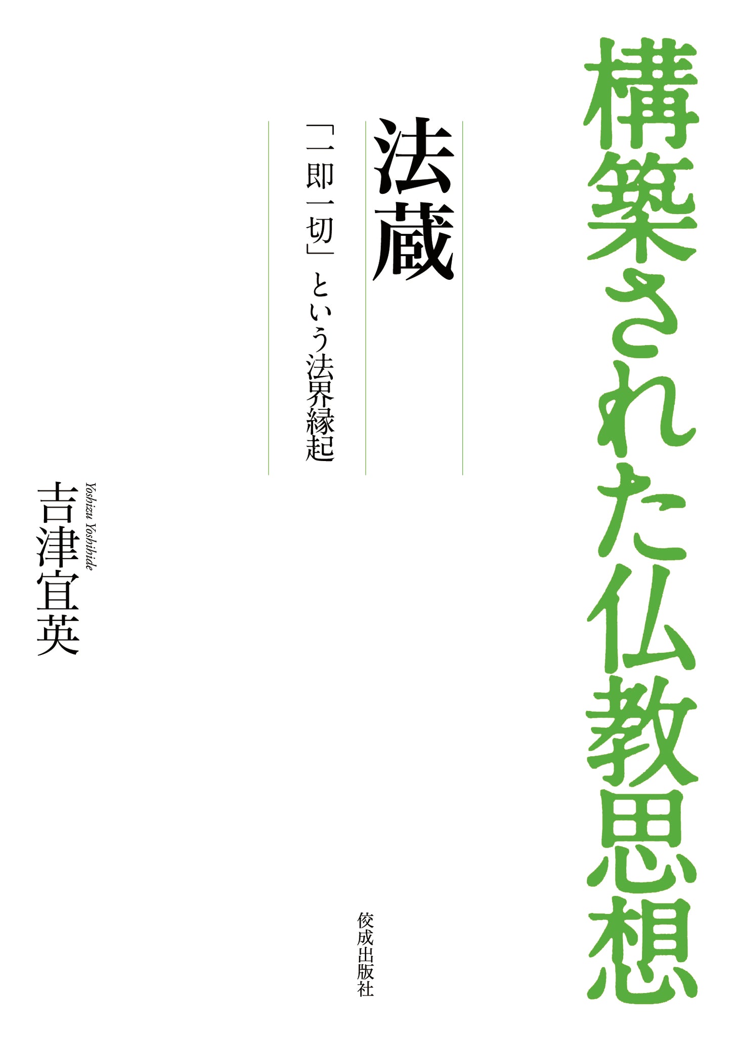 構築された仏教思想 法蔵 「一即一切」という法界縁起