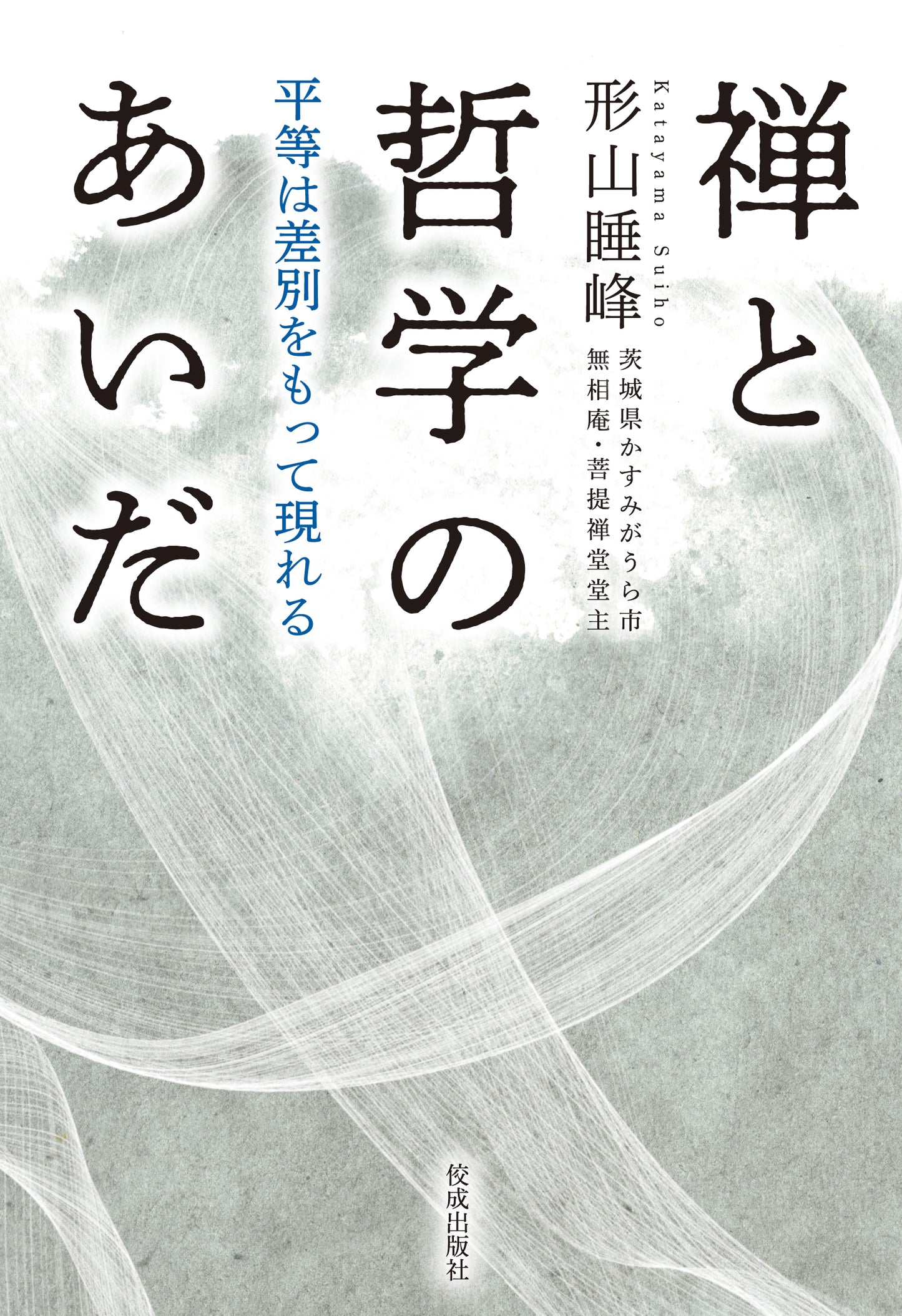 禅と哲学のあいだ 平等は差別をもって現れる