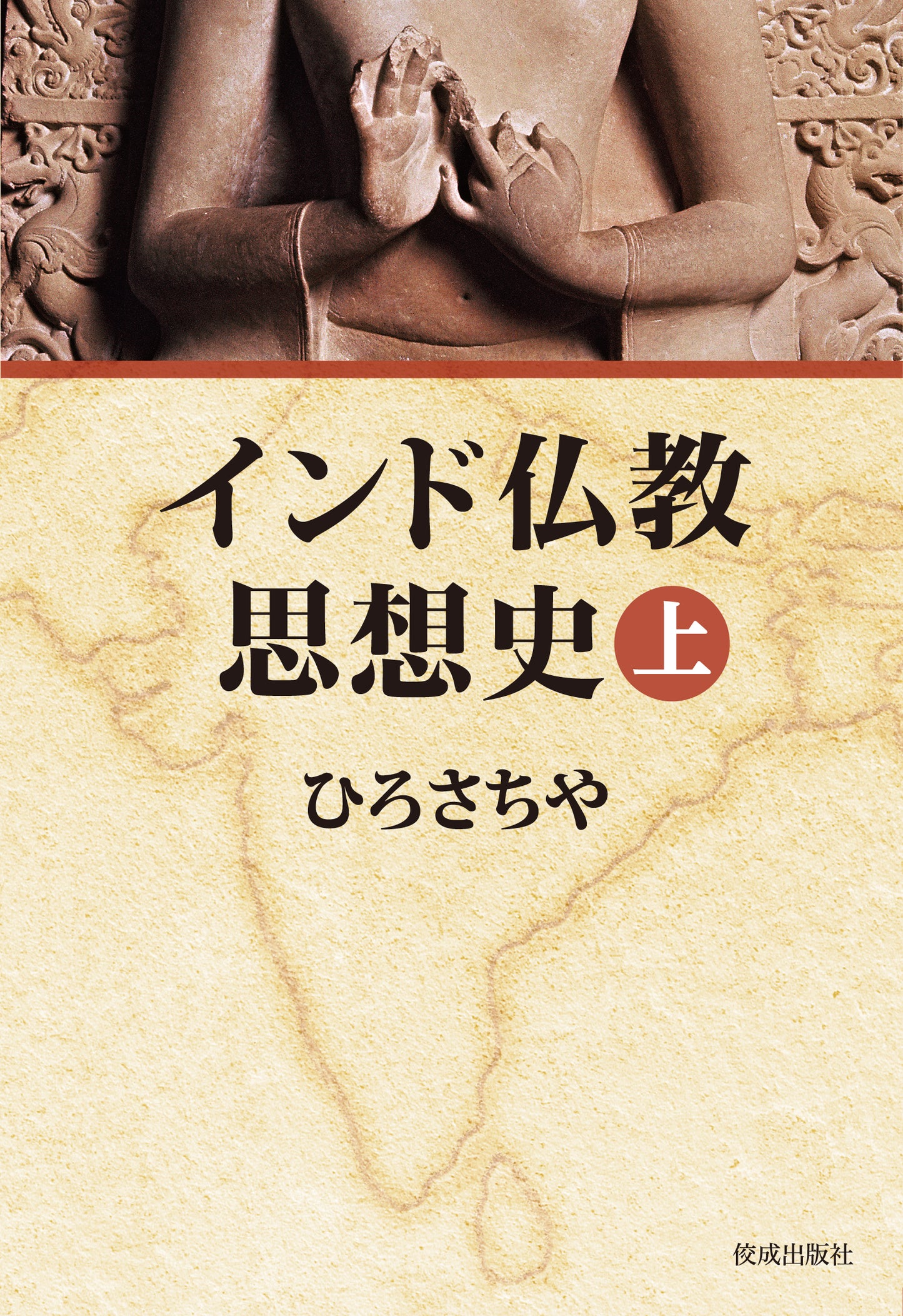 インド仏教思想史(上)