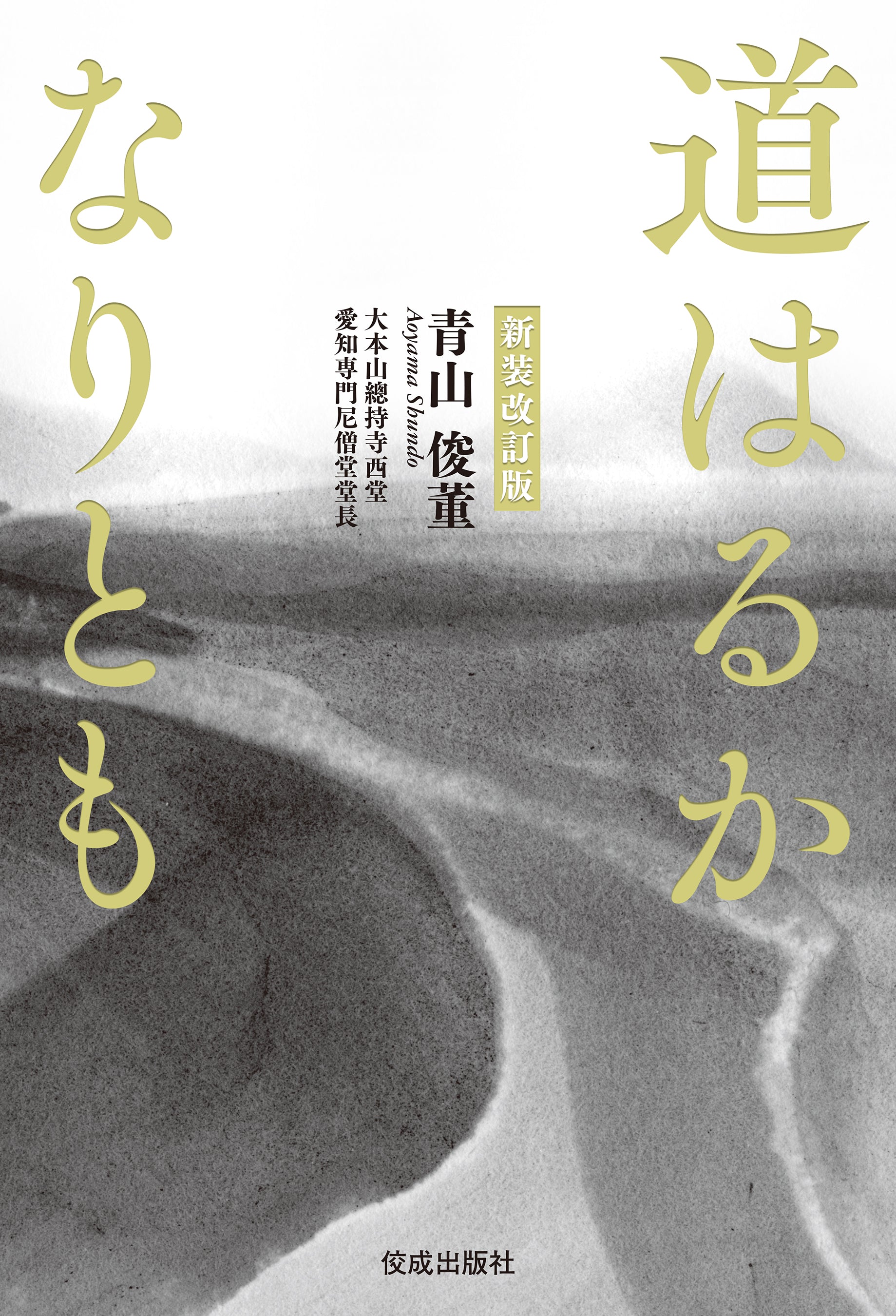 新装改訂版 道はるかなりとも – ちえうみ