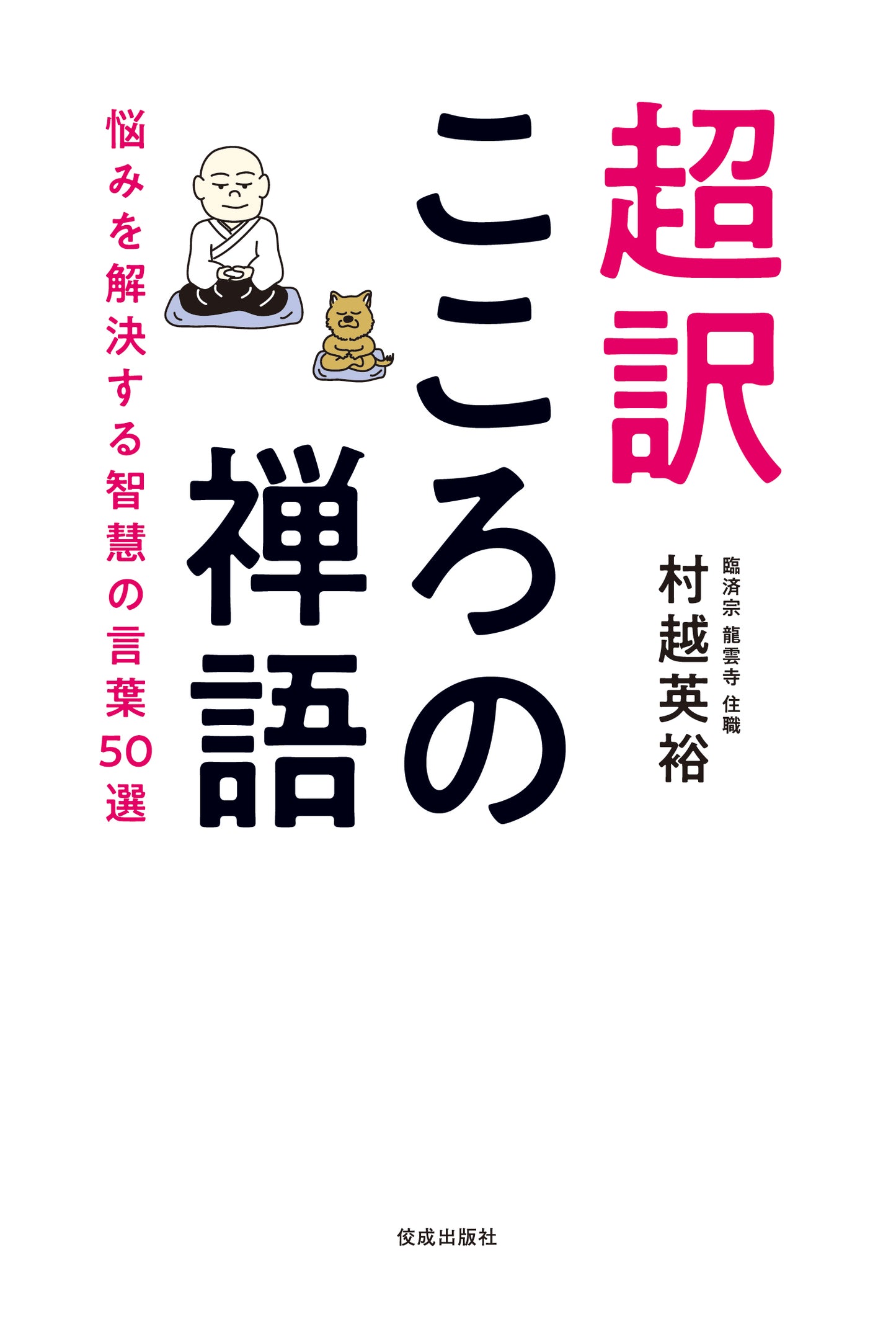 超訳こころの禅語 悩みを解決する智慧の言葉50選