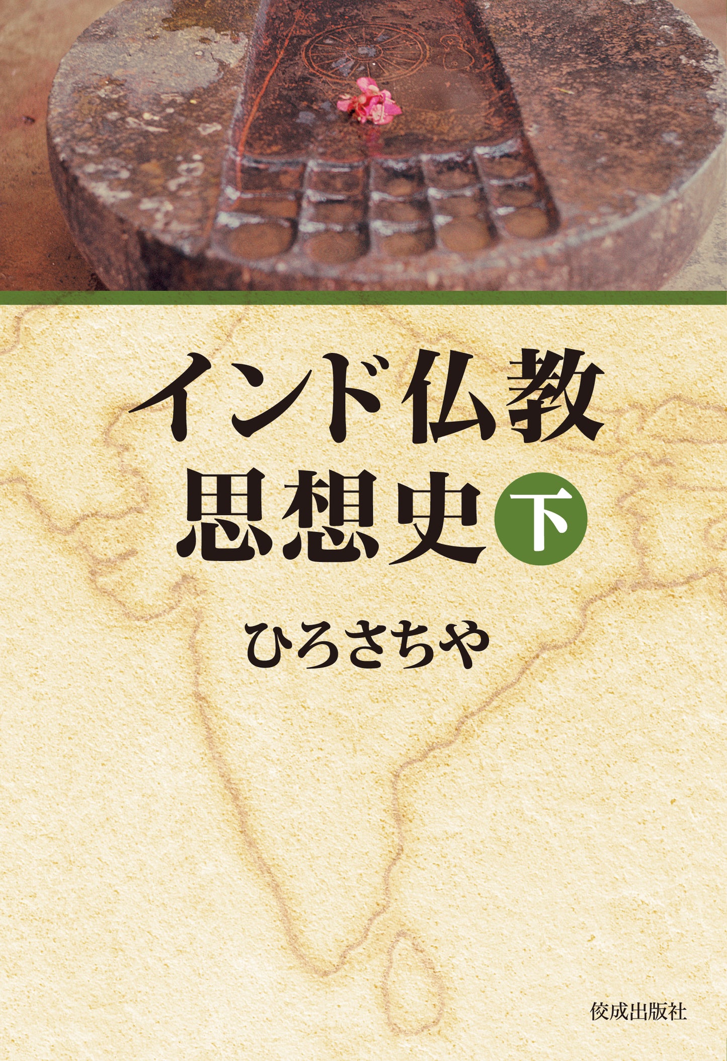 インド仏教思想史(下)