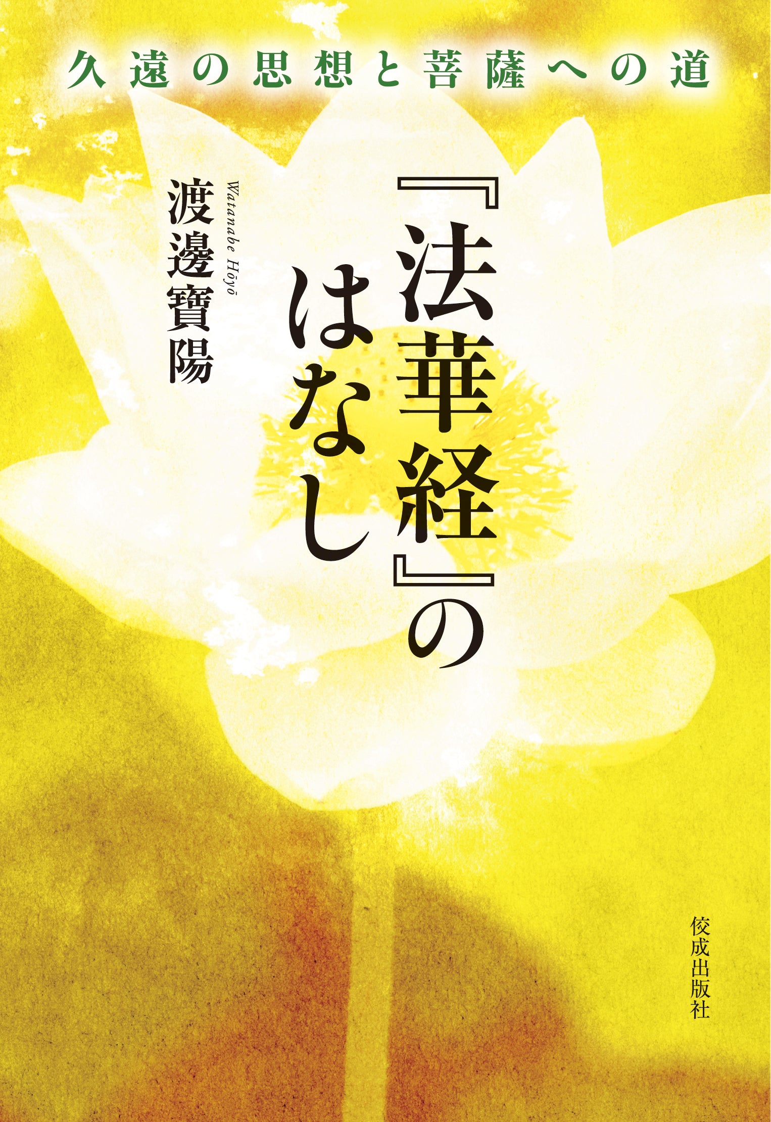 法華経』のはなし 久遠の思想と菩薩への道 – ちえうみ