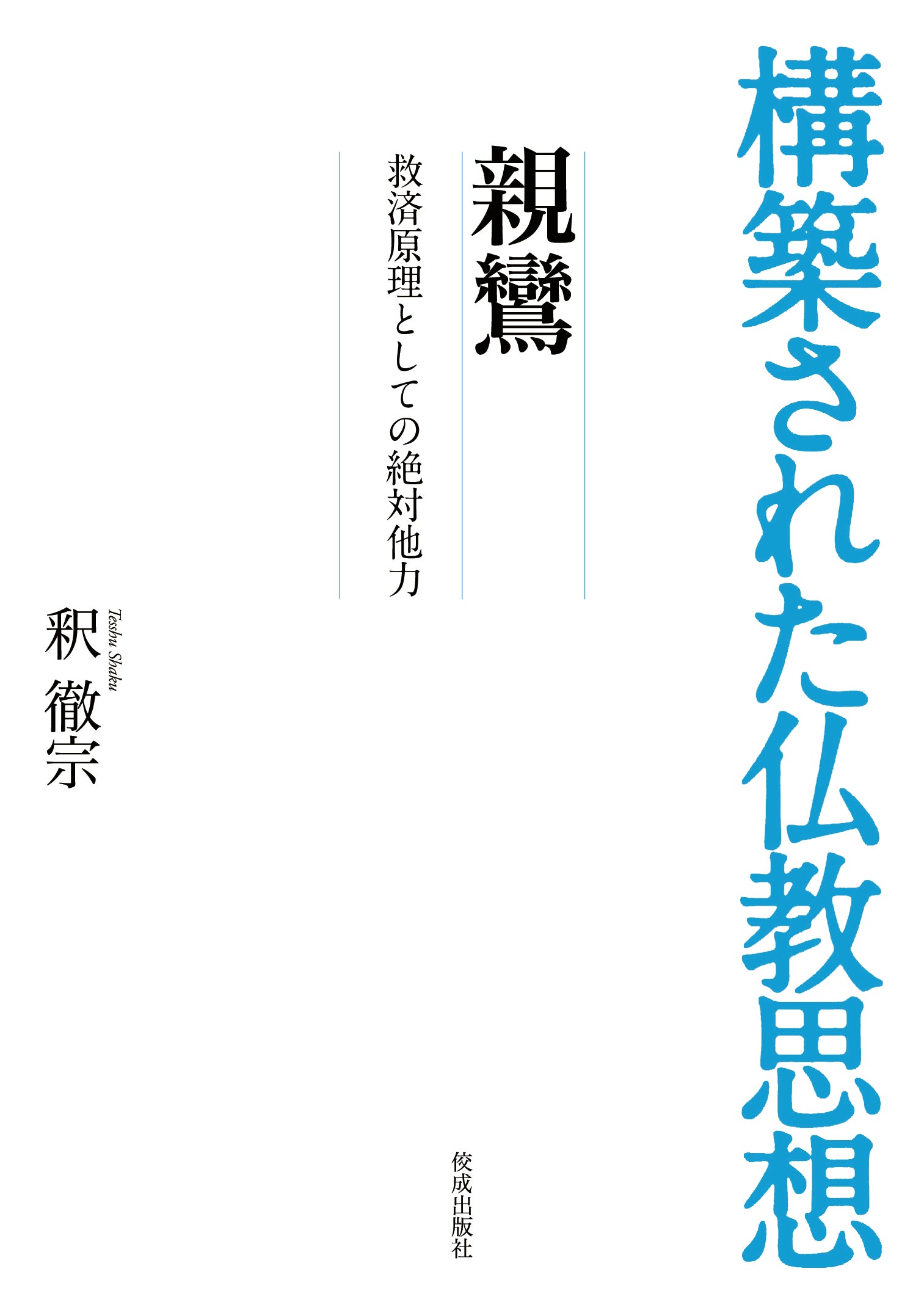 構築された仏教思想　親鸞　救済原理としての絶対他力