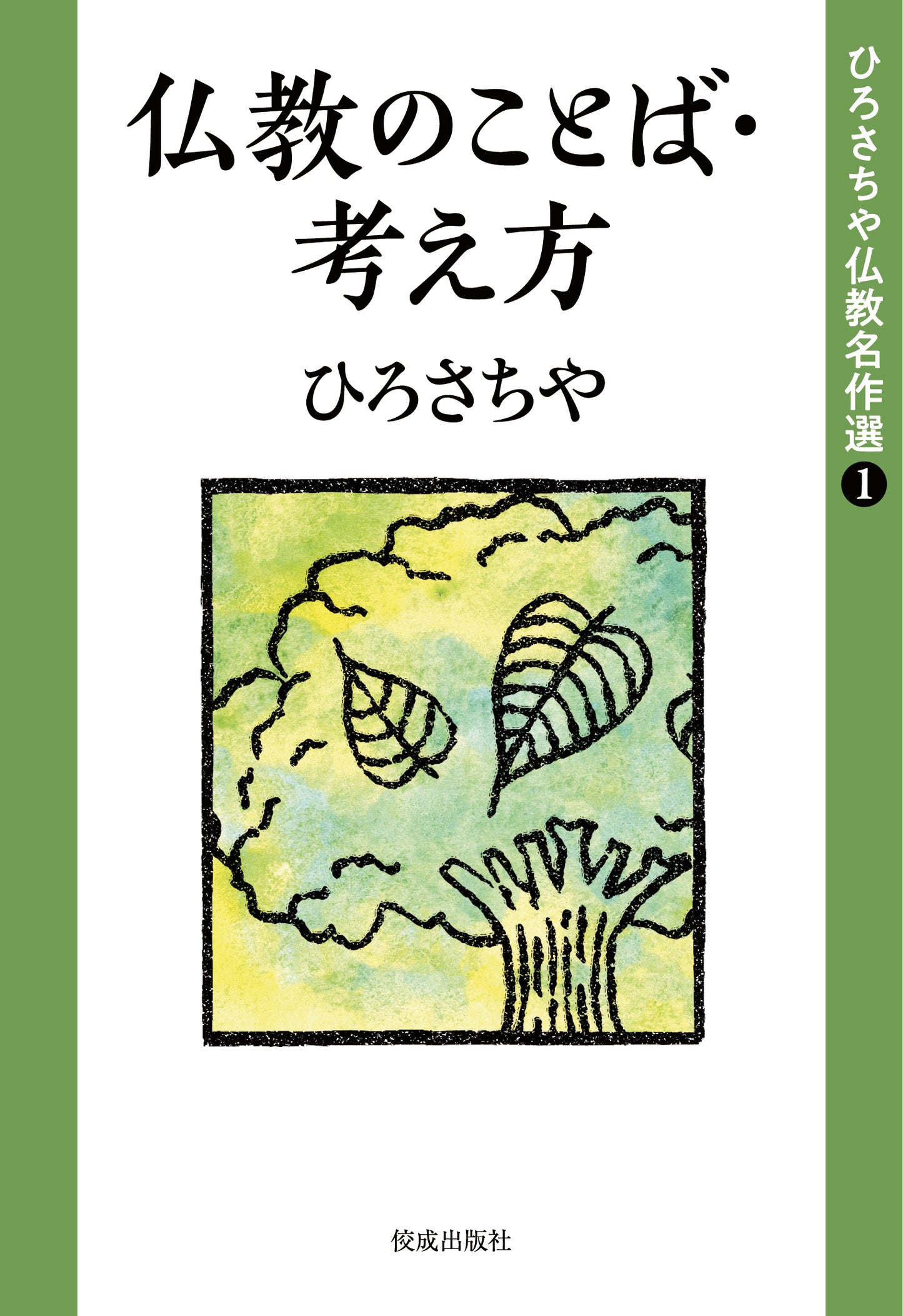 ひろさちや仏教名作選1 仏教のことば・考え方