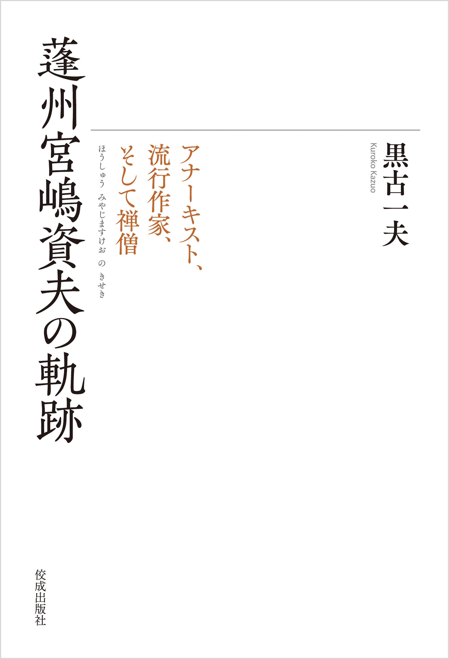 蓬州宮嶋資夫の軌跡 アナーキスト、流行作家、そして禅僧