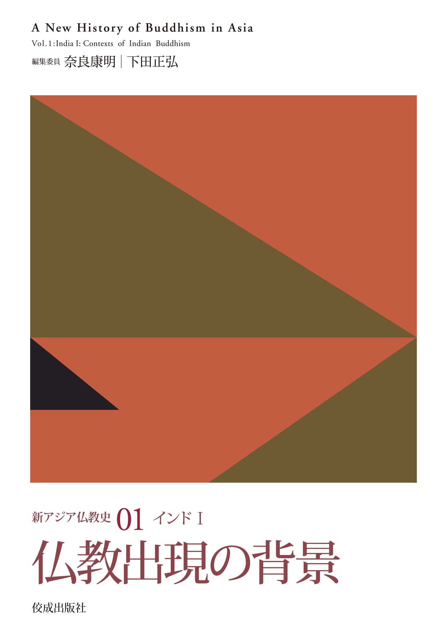 新アジア仏教史01 インドⅠ 仏教出現の背景