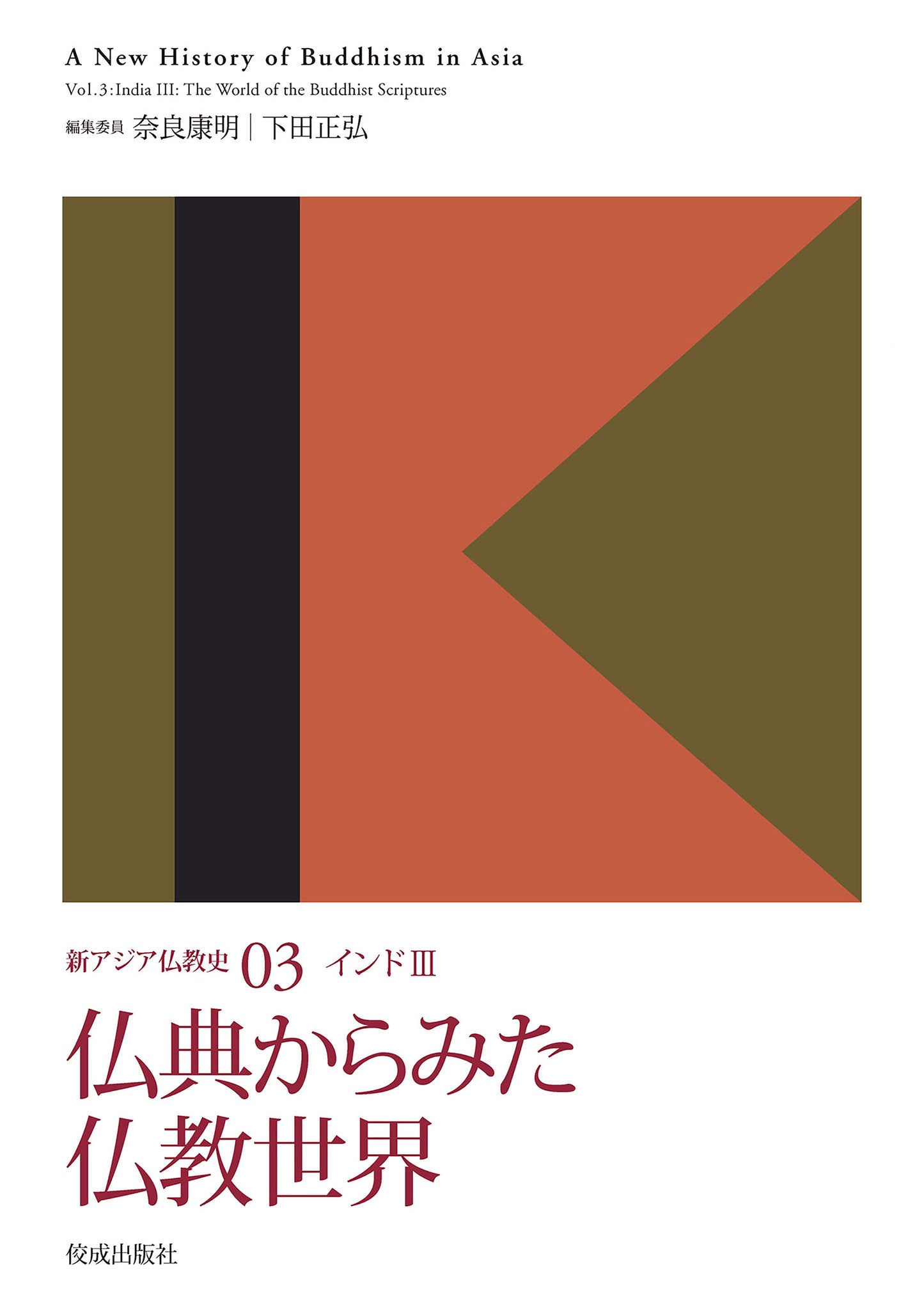 新アジア仏教史03 インドⅢ 仏典からみた仏教世界