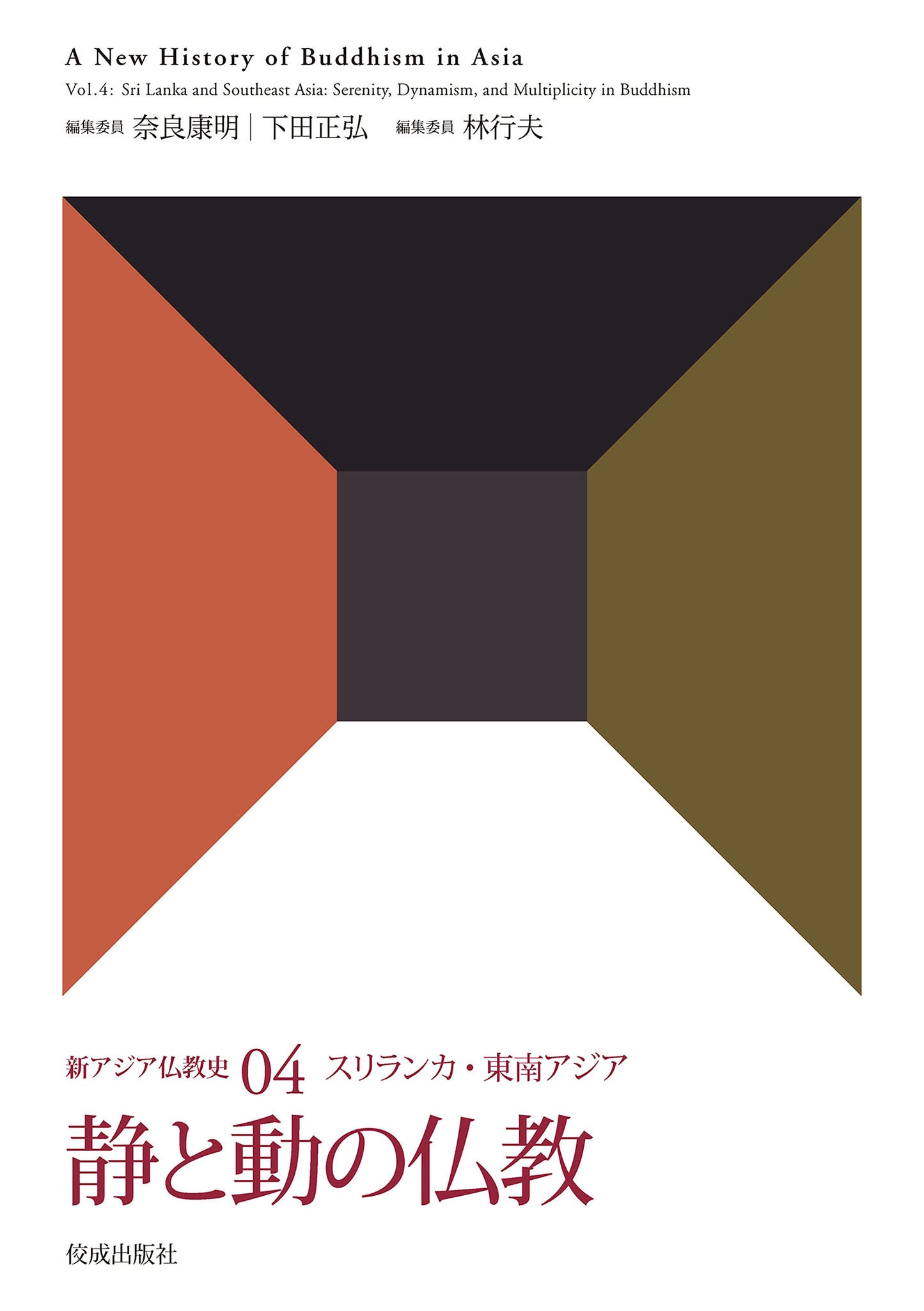 新アジア仏教史04 スリランカ・東南アジア 静と動の仏教