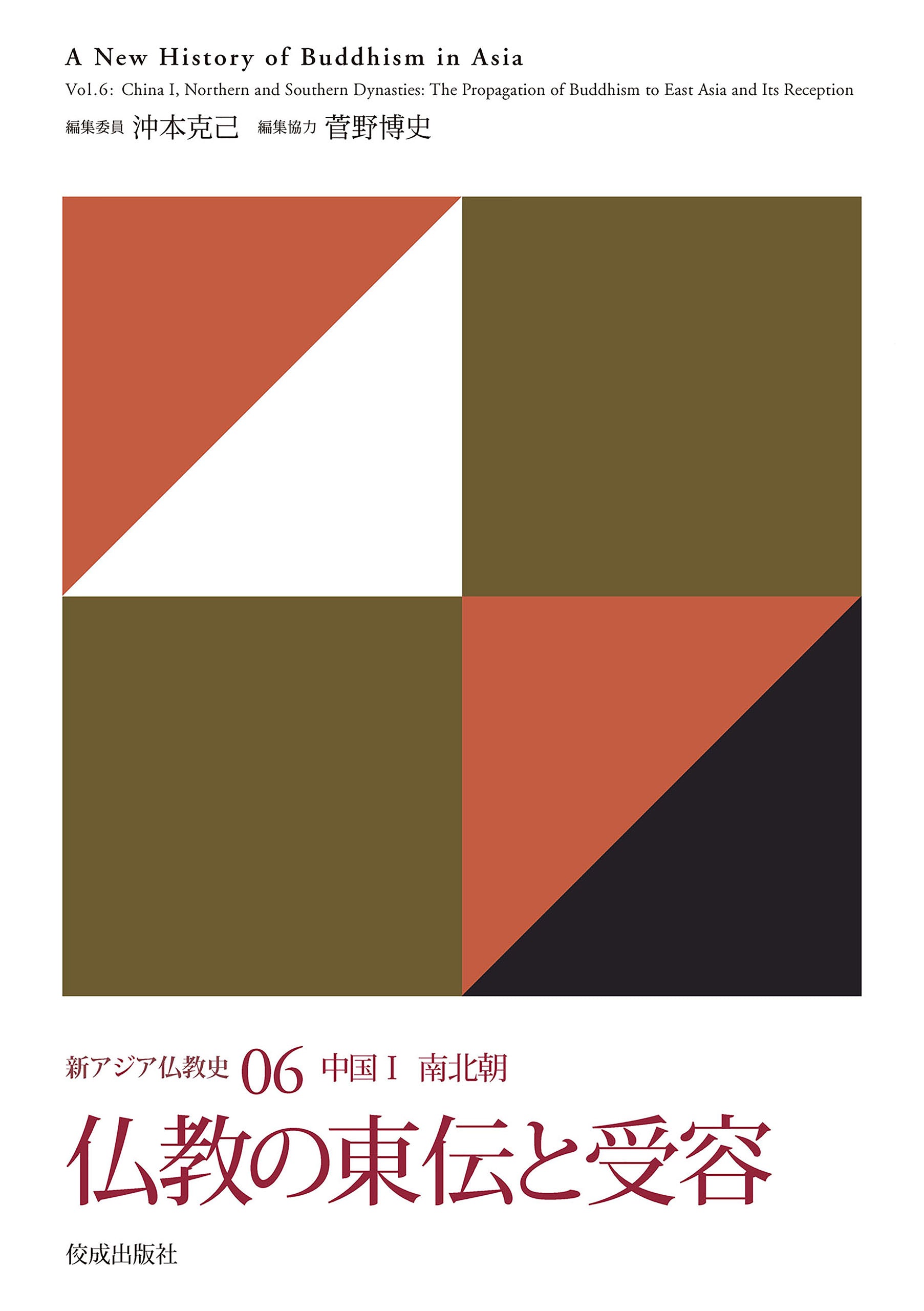 新アジア仏教史06 中国Ⅰ 南北朝 仏教の東伝と受容 – ちえうみ