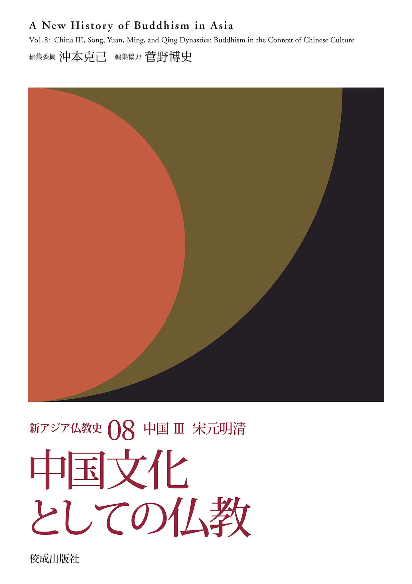 新アジア仏教史08 中国Ⅲ 宋元明清 中国文化としての仏教