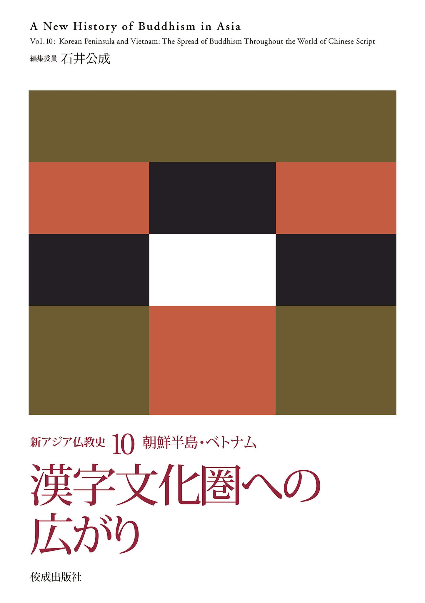 新アジア仏教史10 朝鮮半島・ベトナム 漢字文化圏への広がり