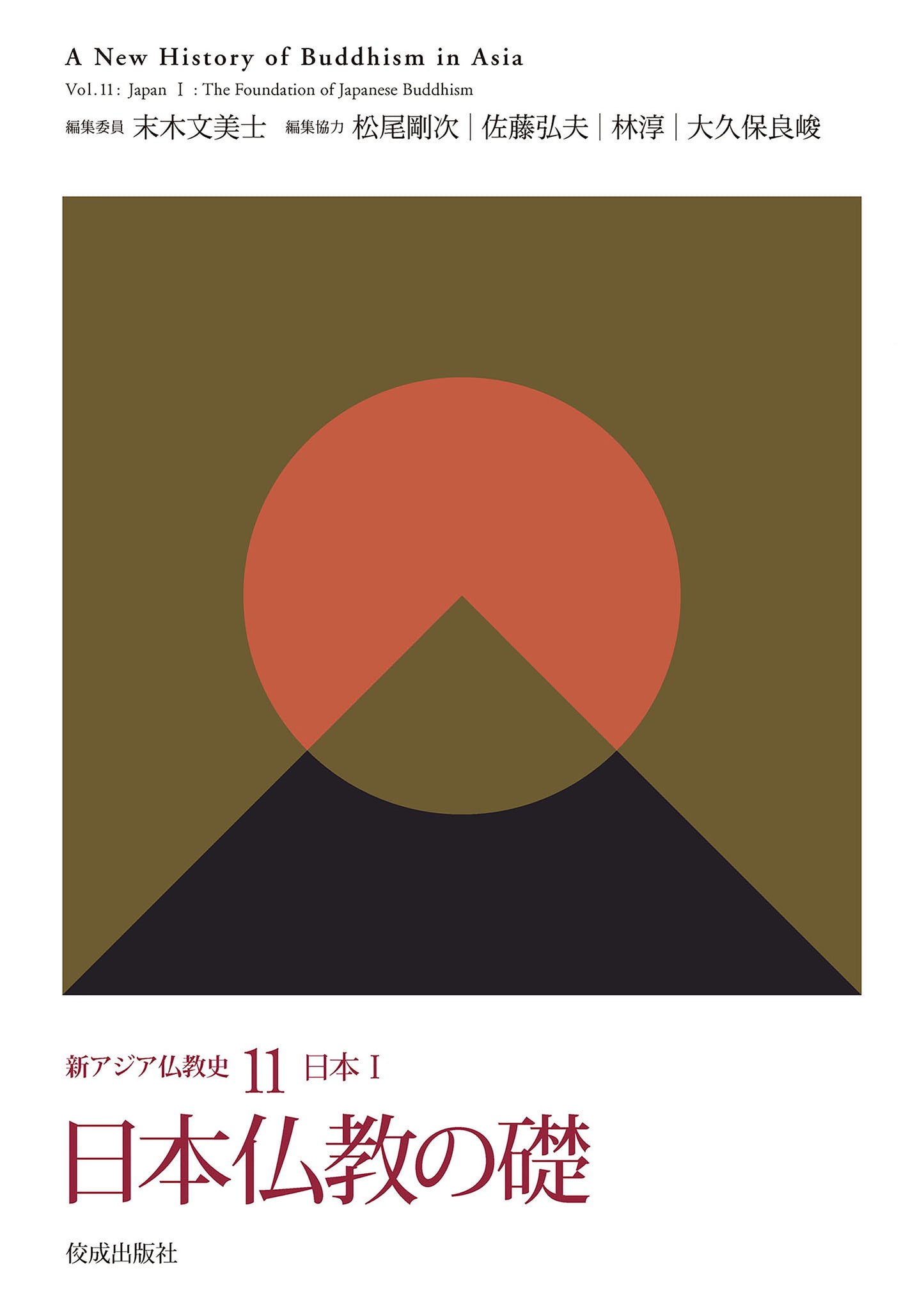 新アジア仏教史11 日本I 日本仏教の礎