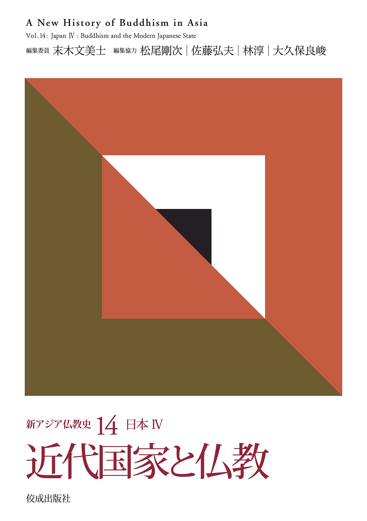 新アジア仏教史14 日本Ⅳ 近代国家と仏教