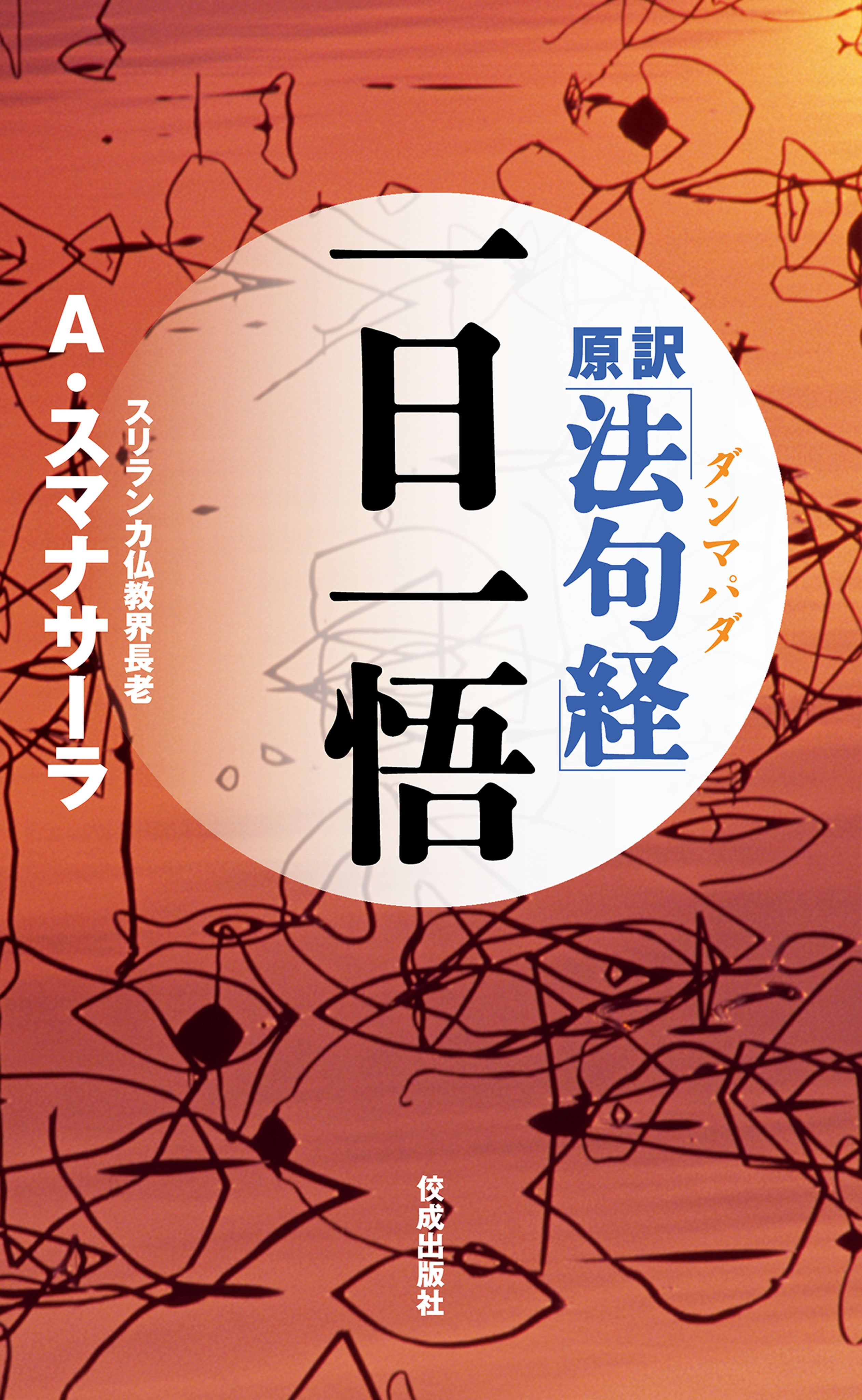 原訳「法句経（ダンマパダ）」一日一悟 – ちえうみ