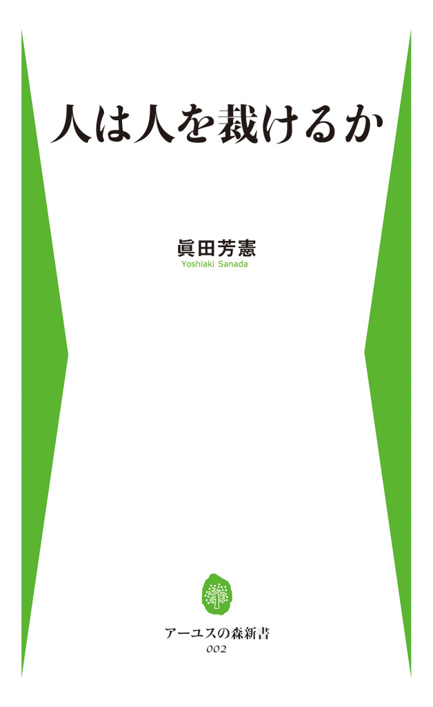 人は人を裁けるか