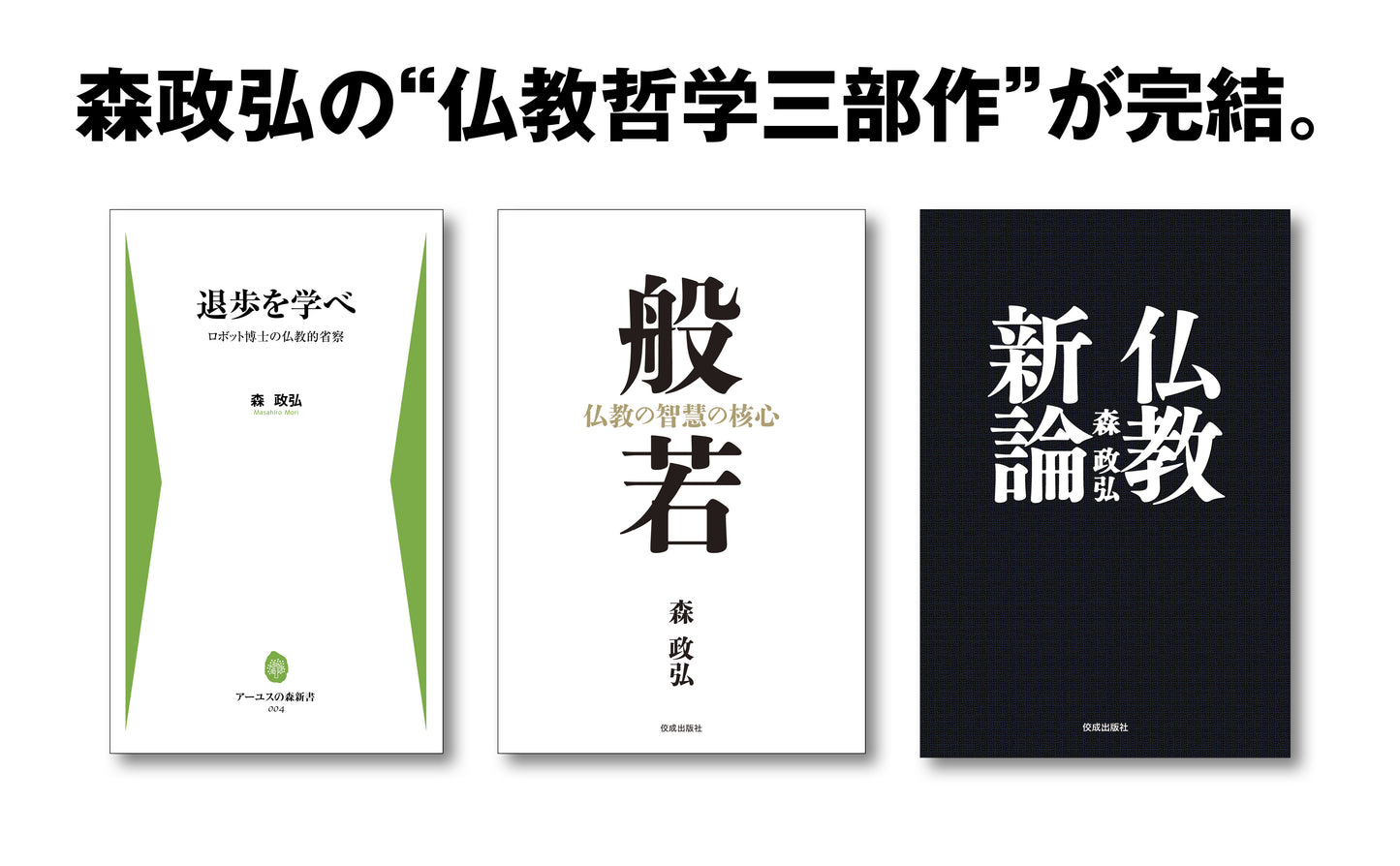 般若 仏教の智慧の核心