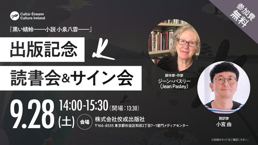 『黒い蜻蛉――小説 小泉八雲――』出版記念読書会&サイン会