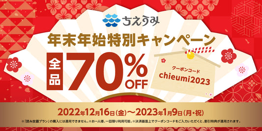 【終了】全品70％OFF 年末年始特別キャンペーン