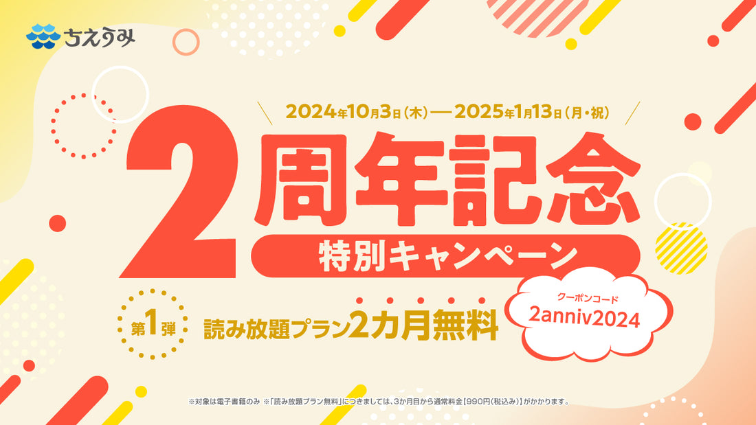 「ちえうみ」２周年特別キャンペーン【第１弾】