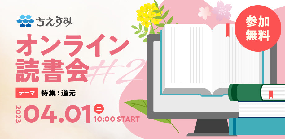 【終了】オンライン読書会 #2