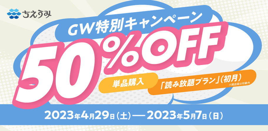 【終了】GW特別キャンペーン