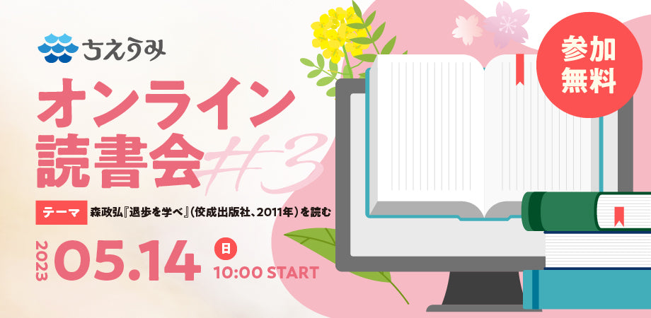 【終了】オンライン読書会 #3