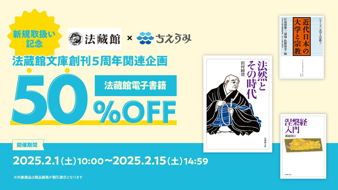 電子書店「ちえうみ」での株式会社法藏館取扱い開始を記念し、【法藏館電子書籍50%OFFフェア】の開催が決定
