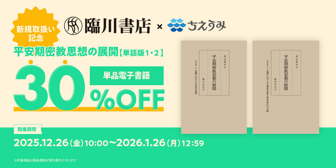 新規取扱い開始を記念し、【臨川書店電子書籍30%OFFフェア】を開催！