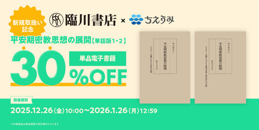 新規取扱い開始を記念し、【臨川書店電子書籍30%OFFフェア】を開催！